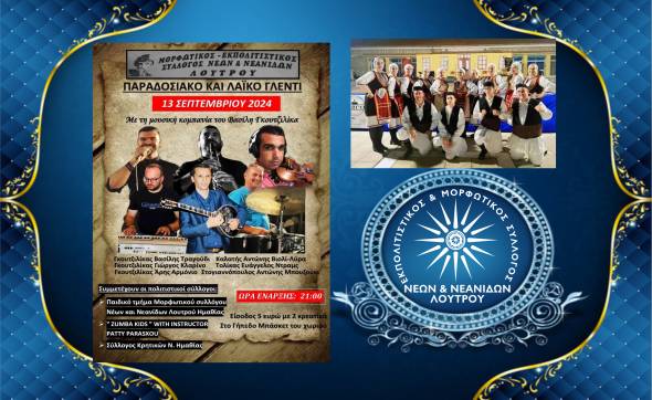 &Pi;&alpha;&rho;&alpha;&delta;&omicron;&sigma;&iota;&alpha;&kappa;ό &kappa;&alpha;&iota; &lambda;&alpha;ϊ&kappa;ό &gamma;&lambda;έ&nu;&tau;&iota; &sigma;&tau;&omicron;&nu; &Lambda;&omicron;&upsilon;&tau;&rho;ό &sigma;&tau;&iota;&sigmaf; 13 &Sigma;&epsilon;&pi;&tau;&epsilon;&mu;&beta;&rho;ί&omicron;&upsilon;