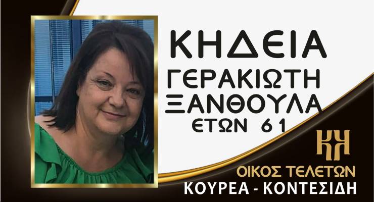 Έ&phi;&upsilon;&gamma;&epsilon; &alpha;&pi;ό &tau;&eta; &zeta;&omega;ή &eta; &Xi;&alpha;&nu;&theta;&omicron;ύ&lambda;&alpha; &Gamma;&epsilon;&rho;&alpha;&kappa;&iota;ώ&tau;&eta; - &Sigma;&tau;&omicron;&nu; &Lambda;&omicron;&upsilon;&tau;&rho;ό &eta; &kappa;&eta;&delta;&epsilon;ί&alpha; &sigma;ή&mu;&epsilon;&rho;&alpha;