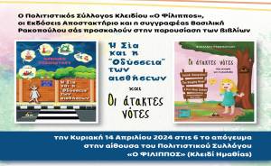 Παρουσίαση των παιδικών βιβλίων της συγγραφέως και εκπαιδευτικού Βασιλικής Ρακοπούλου από το Κλειδί Ημαθίας (14/4/2024 στον Πολιτιστικό Σύλλογο Κλειδίου «Ο ΦΙΛΙΠΠΟΣ»)