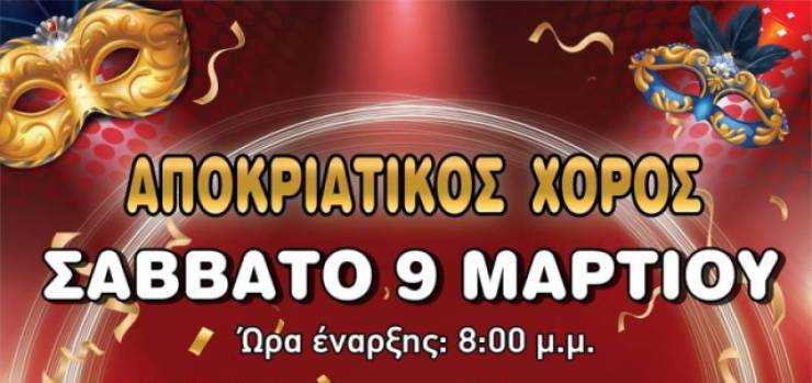 Αποκριάτικο χορό θα διοργανώσει η &quot;Μίεζα&quot; Κοπανού το Σάββατο 9 Μαρτίου στο Κτήμα Γκαντίδη