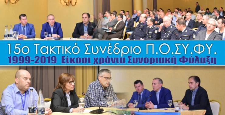 Με επιτυχία στέφθηκε η θεματική ημερίδα που διοργάνωσε η ΠΟΣΥΦΥ για την Συνοριακή Φύλαξη