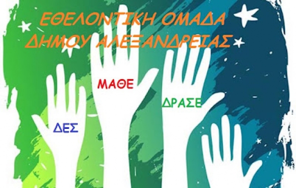ΠΡΟΓΡΑΜΜΑ ΔΡΑΣΕΩΝ ΕΘΕΛΟΝΤΩΝ ΔΗΜΟΥ ΑΛΕΞΑΝΔΡΕΙΑΣ