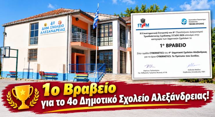 &Pi;&rho;ώ&tau;&omicron; &beta;&rho;&alpha;&beta;&epsilon;ί&omicron; &gamma;&iota;&alpha; &tau;&omicron; 4&omicron; &Delta;&eta;&mu;&omicron;&tau;&iota;&kappa;ό &Sigma;&chi;&omicron;&lambda;&epsilon;ί&omicron; &Alpha;&lambda;&epsilon;&xi;ά&nu;&delta;&rho;&epsilon;&iota;&alpha;&sigmaf; &sigma;&tau;&omicron;&nu; 8&omicron; &Pi;&alpha;&nu;&epsilon;&lambda;&lambda;ή&nu;&iota;&omicron; &Delta;&iota;&alpha;&gamma;&omega;&nu;&iota;&sigma;&mu;ό &Tau;&rho;&iota;&sigma;&delta;&iota;ά&sigma;&tau;&alpha;&tau;&eta;&sigmaf; &Sigma;&chi;&epsilon;&delta;ί&alpha;&sigma;&eta;&sigmaf; ST3dM 2026!