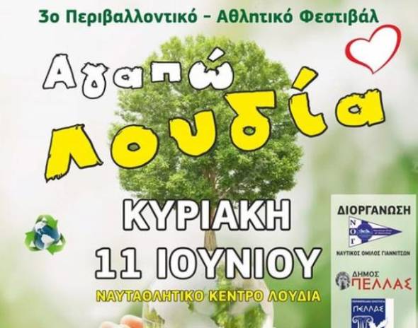 Ο Ναυτικός Όμιλος Γιαννιτσών διοργανώνει το 3ο Περιβαλλοντικό - Αθλητικό Φεστιβάλ &quot;Αγαπώ Λουδία&quot;