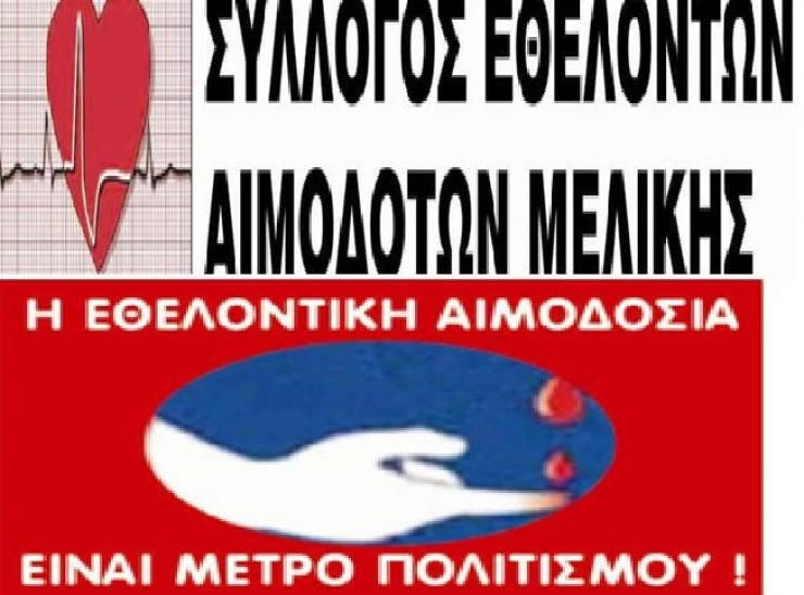 Εθελοντική Αιμοδοσία στη Μελίκη στις 25/9