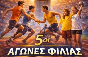 5&omicron;&iota; &Alpha;&Gamma;&Omega;&Nu;&Epsilon;&Sigma; &Phi;&Iota;&Lambda;&Iota;&Alpha;&Sigma; 2026 &sigma;&tau;&eta;&nu; &Alpha;&lambda;&epsilon;&xi;ά&nu;&delta;&rho;&epsilon;&iota;&alpha; - &laquo;&Alpha;&theta;&lambda;&eta;&tau;&iota;&sigma;&mu;ό&sigmaf; &gamma;&iota;&alpha; ό&lambda;&omicron;&upsilon;&sigmaf; - &Alpha;&theta;&lambda;&eta;&tau;&iota;&sigma;&mu;ό&sigmaf; &chi;&omega;&rho;ί&sigmaf; &epsilon;&mu;&pi;ό&delta;&iota;&alpha;&raquo;