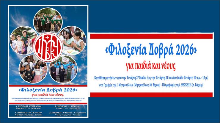 &Alpha;&nu;&alpha;&kappa;&omicron;ί&nu;&omega;&sigma;&eta; &gamma;&iota;&alpha; &tau;&eta; &laquo;&Phi;&iota;&lambda;&omicron;&xi;&epsilon;&nu;ί&alpha; &Delta;&omicron;&beta;&rho;ά&raquo; (&Iota;&omicron;ύ&lambda;&iota;&omicron;&sigmaf; 2026)