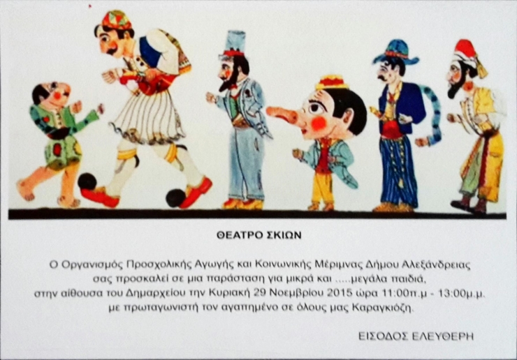 Παράσταση ΄΄ΚΑΡΑΓΚΙΟΖΗ΄΄ για μικρά και...μεγάλα παιδιά την Κυριακή 29/11