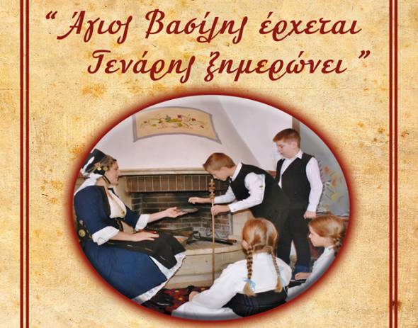 "Ά&gamma;&iota;&omicron;&sigmaf; &Beta;&alpha;&sigma;ί&lambda;&eta;&sigmaf; έ&rho;&chi;&epsilon;&tau;&alpha;&iota;, &Gamma;&epsilon;&nu;ά&rho;&eta;&sigmaf; &xi;&eta;&mu;&epsilon;&rho;ώ&nu;&epsilon;&iota;...": &Mu;&iota;&alpha; &gamma;&iota;&omicron;&rho;&tau;ή &alpha;&phi;&iota;&epsilon;&rho;&omega;&mu;έ&nu;&eta; &sigma;&tau;&alpha; &pi;&alpha;&iota;&delta;&iota;ά &sigma;&tau;&omicron; &Sigma;&upsilon;&nu;&epsilon;&delta;&rho;&iota;&alpha;&kappa;ό &kappa;&alpha;&iota; &Epsilon;&kappa;&theta;&epsilon;&sigma;&iota;&alpha;&kappa;ό &Kappa;έ&nu;&tau;&rho;&omicron; &tau;&eta;&sigmaf; &Alpha;&lambda;&epsilon;&xi;ά&nu;&delta;&rho;&epsilon;&iota;&alpha;&sigmaf;