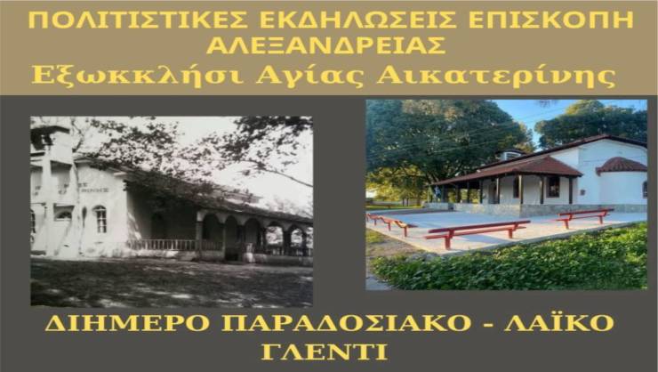 Διήμερο Παραδοσιακό-Λαϊκό Γλέντι στο Εξωκλήσι της Αγίας Αικατερίνης στην Επισκοπή στις 22 &amp; 23 Αυγούστου