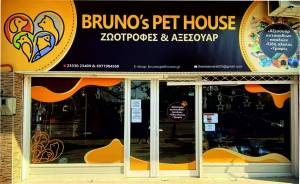 Το BRUNO΄S PET HOUSE σας εύχεται Καλό Πάσχα με υγεία και ευτυχία!