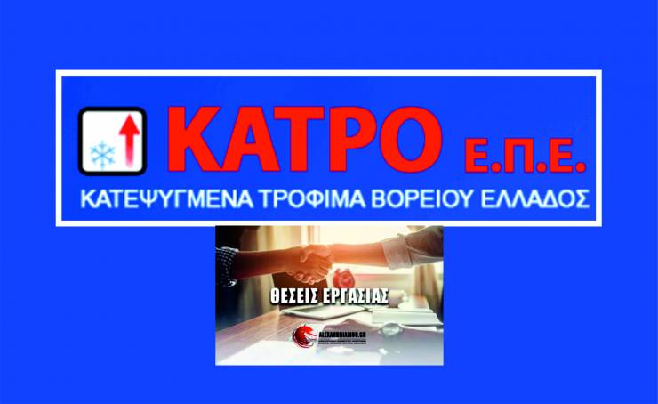 Θέσεις εργασίας στην εταιρία &quot;ΚΑΤΡΟ ΕΠΕ&quot; - Κατεψυγμένα Τρόφιμα Βορείου Ελλάδος