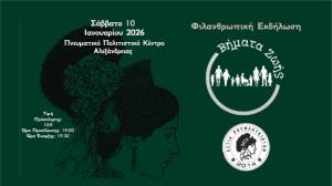 &Epsilon;&sigma;&tau;ί&alpha; &Rho;&omicron;&upsilon;&mu;&lambda;&omicron;&upsilon;&kappa;&iota;&omega;&tau;ώ&nu; &Alpha;&lambda;&epsilon;&xi;ά&nu;&delta;&rho;&epsilon;&iota;&alpha;&sigmaf;: &Phi;&iota;&lambda;&alpha;&nu;&theta;&rho;&omega;&pi;&iota;&kappa;ή &epsilon;&kappa;&delta;ή&lambda;&omega;&sigma;&eta; &laquo;&Beta;ή&mu;&alpha;&tau;&alpha; &Zeta;&omega;ή&sigmaf;&raquo; &tau;&omicron; &Sigma;ά&beta;&beta;&alpha;&tau;&omicron; 10 &Iota;&alpha;&nu;&omicron;&upsilon;&alpha;&rho;ί&omicron;&upsilon;