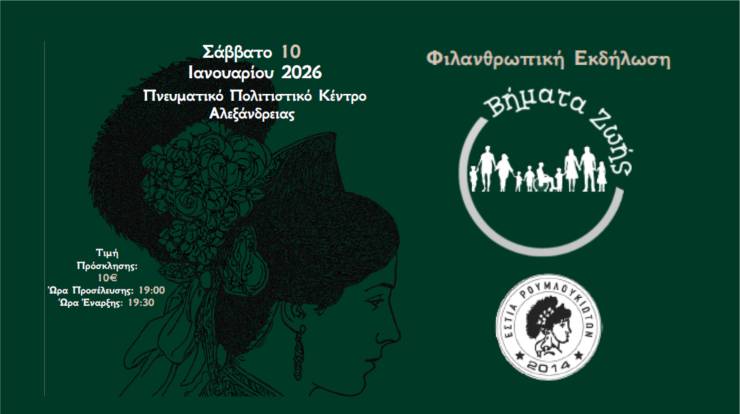 &Epsilon;&sigma;&tau;ί&alpha; &Rho;&omicron;&upsilon;&mu;&lambda;&omicron;&upsilon;&kappa;&iota;&omega;&tau;ώ&nu; &Alpha;&lambda;&epsilon;&xi;ά&nu;&delta;&rho;&epsilon;&iota;&alpha;&sigmaf;: &Phi;&iota;&lambda;&alpha;&nu;&theta;&rho;&omega;&pi;&iota;&kappa;ή &epsilon;&kappa;&delta;ή&lambda;&omega;&sigma;&eta; &laquo;&Beta;ή&mu;&alpha;&tau;&alpha; &Zeta;&omega;ή&sigmaf;&raquo; &tau;&omicron; &Sigma;ά&beta;&beta;&alpha;&tau;&omicron; 10 &Iota;&alpha;&nu;&omicron;&upsilon;&alpha;&rho;ί&omicron;&upsilon;