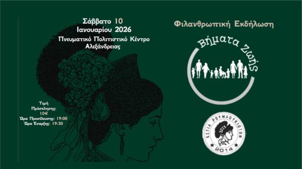 &Epsilon;&sigma;&tau;ί&alpha; &Rho;&omicron;&upsilon;&mu;&lambda;&omicron;&upsilon;&kappa;&iota;&omega;&tau;ώ&nu; &Alpha;&lambda;&epsilon;&xi;ά&nu;&delta;&rho;&epsilon;&iota;&alpha;&sigmaf;: &Phi;&iota;&lambda;&alpha;&nu;&theta;&rho;&omega;&pi;&iota;&kappa;ή &epsilon;&kappa;&delta;ή&lambda;&omega;&sigma;&eta; &laquo;&Beta;ή&mu;&alpha;&tau;&alpha; &Zeta;&omega;ή&sigmaf;&raquo; &tau;&omicron; &Sigma;ά&beta;&beta;&alpha;&tau;&omicron; 10 &Iota;&alpha;&nu;&omicron;&upsilon;&alpha;&rho;ί&omicron;&upsilon;