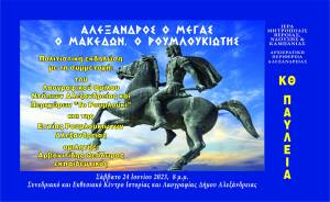 Η Πολιτιστική εκδήλωση ¨Αλέξανδρος ο Μέγας, ο Μακεδών, ο Ρουμλουκιώτης¨ στην Αλεξάνδρεια το Σάββατο 24 Ιουνίου