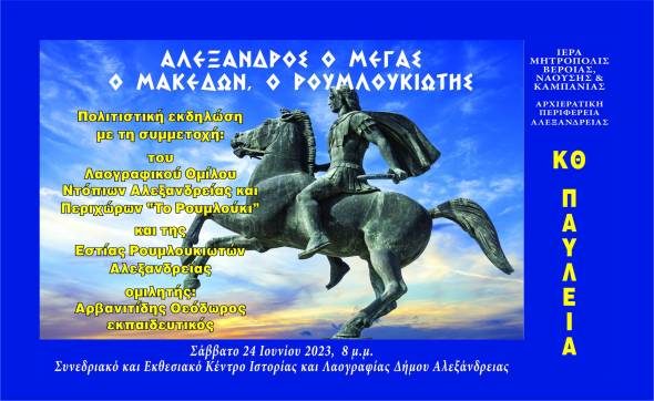 Η Πολιτιστική εκδήλωση ¨Αλέξανδρος ο Μέγας, ο Μακεδών, ο Ρουμλουκιώτης¨ στην Αλεξάνδρεια το Σάββατο 24 Ιουνίου