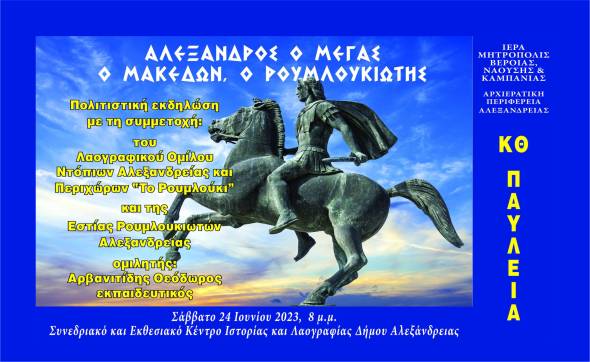 Η Πολιτιστική εκδήλωση ¨Αλέξανδρος ο Μέγας, ο Μακεδών, ο Ρουμλουκιώτης¨ στην Αλεξάνδρεια το Σάββατο 24 Ιουνίου