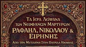 &Upsilon;&pi;&omicron;&delta;&omicron;&chi;ή &Iota;&epsilon;&rho;ώ&nu; &Lambda;&epsilon;&iota;&psi;ά&nu;&omega;&nu; &tau;&omega;&nu; &Alpha;&gamma;ί&omega;&nu; &Nu;&epsilon;&omicron;&phi;&alpha;&nu;ώ&nu; &Mu;&alpha;&rho;&tau;ύ&rho;&omega;&nu; &Rho;&alpha;&phi;&alpha;ή&lambda;, &Nu;&iota;&kappa;&omicron;&lambda;ά&omicron;&upsilon; &kappa;&alpha;&iota; &Epsilon;&iota;&rho;ή&nu;&eta;&sigmaf; &alpha;&pi;ό &tau;&eta; &Mu;&upsilon;&tau;&iota;&lambda;ή&nu;&eta; &sigma;&tau;&eta;&nu; &Pi;&alpha;&tau;&rho;ί&delta;&alpha; &Eta;&mu;&alpha;&theta;ί&alpha;&sigmaf;