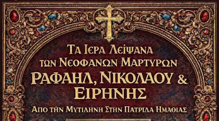 &Upsilon;&pi;&omicron;&delta;&omicron;&chi;ή &Iota;&epsilon;&rho;ώ&nu; &Lambda;&epsilon;&iota;&psi;ά&nu;&omega;&nu; &tau;&omega;&nu; &Alpha;&gamma;ί&omega;&nu; &Nu;&epsilon;&omicron;&phi;&alpha;&nu;ώ&nu; &Mu;&alpha;&rho;&tau;ύ&rho;&omega;&nu; &Rho;&alpha;&phi;&alpha;ή&lambda;, &Nu;&iota;&kappa;&omicron;&lambda;ά&omicron;&upsilon; &kappa;&alpha;&iota; &Epsilon;&iota;&rho;ή&nu;&eta;&sigmaf; &alpha;&pi;ό &tau;&eta; &Mu;&upsilon;&tau;&iota;&lambda;ή&nu;&eta; &sigma;&tau;&eta;&nu; &Pi;&alpha;&tau;&rho;ί&delta;&alpha; &Eta;&mu;&alpha;&theta;ί&alpha;&sigmaf;