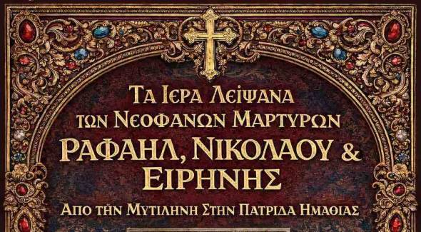 &Upsilon;&pi;&omicron;&delta;&omicron;&chi;ή &Iota;&epsilon;&rho;ώ&nu; &Lambda;&epsilon;&iota;&psi;ά&nu;&omega;&nu; &tau;&omega;&nu; &Alpha;&gamma;ί&omega;&nu; &Nu;&epsilon;&omicron;&phi;&alpha;&nu;ώ&nu; &Mu;&alpha;&rho;&tau;ύ&rho;&omega;&nu; &Rho;&alpha;&phi;&alpha;ή&lambda;, &Nu;&iota;&kappa;&omicron;&lambda;ά&omicron;&upsilon; &kappa;&alpha;&iota; &Epsilon;&iota;&rho;ή&nu;&eta;&sigmaf; &alpha;&pi;ό &tau;&eta; &Mu;&upsilon;&tau;&iota;&lambda;ή&nu;&eta; &sigma;&tau;&eta;&nu; &Pi;&alpha;&tau;&rho;ί&delta;&alpha; &Eta;&mu;&alpha;&theta;ί&alpha;&sigmaf;