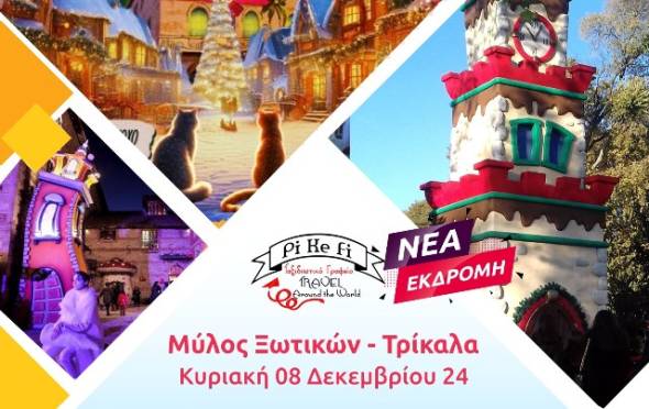 &Phi;ύ&gamma;&alpha;&mu;&epsilon; &mu;&epsilon; &tau;&omicron; Pikefi Travel &sigma;&tau;&omicron;&nu; &phi;&alpha;&nu;&tau;&alpha;&sigma;&tau;&iota;&kappa;ό &Mu;ύ&lambda;&omicron; &Xi;&omega;&tau;&iota;&kappa;ώ&nu; &sigma;&tau;&alpha; &Tau;&rho;ί&kappa;&alpha;&lambda;&alpha; &tau;&eta;&nu; &Kappa;&upsilon;&rho;&iota;&alpha;&kappa;ή 8 &Delta;&epsilon;&kappa;&epsilon;&mu;&beta;&rho;ί&omicron;&upsilon;!