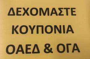 Εξαργυρώστε τώρα τα κουπόνια του ΟΑΕΔ και του ΟΓΑ στο βιβλιοπωλείο Κύτταρο