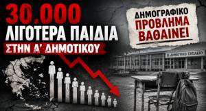 30.000 &lambda;&iota;&gamma;ό&tau;&epsilon;&rho;&alpha; &pi;&alpha;&iota;&delta;&iota;ά &sigma;&tau;&eta;&nu; &Alpha;&rsquo; &Delta;&eta;&mu;&omicron;&tau;&iota;&kappa;&omicron;ύ &mu;έ&sigma;&alpha; &sigma;&epsilon; &mu;&iota;&alpha; &delta;&epsilon;&kappa;&alpha;&epsilon;&tau;ί&alpha;