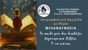 &Epsilon;&pi;&iota;&mu;&omicron;&rho;&phi;&omega;&tau;&iota;&kappa;ή &eta;&mu;&epsilon;&rho;ί&delta;&alpha; &alpha;&pi;ό &tau;&omicron; 7&omicron; &Delta;&eta;&mu;&omicron;&tau;&iota;&kappa;ό &Alpha;&lambda;&epsilon;&xi;ά&nu;&delta;&rho;&epsilon;&iota;&alpha;&sigmaf; - &Phi;&Iota;&Lambda;&Alpha;&Nu;&Alpha;&Gamma;&Nu;&Omega;&Sigma;&Iota;&Alpha;, &Tau;&omicron; &pi;&alpha;&iota;&delta;ί &mu;&omicron;&upsilon; &delta;&epsilon;&nu; &delta;&iota;&alpha;&beta;ά&zeta;&epsilon;&iota; &lambda;&omicron;&gamma;&omicron;&tau;&epsilon;&chi;&nu;&iota;&kappa;ά &beta;&iota;&beta;&lambda;ί&alpha;.&Tau;&iota; &nu;&alpha; &kappa;ά&nu;&omega;;