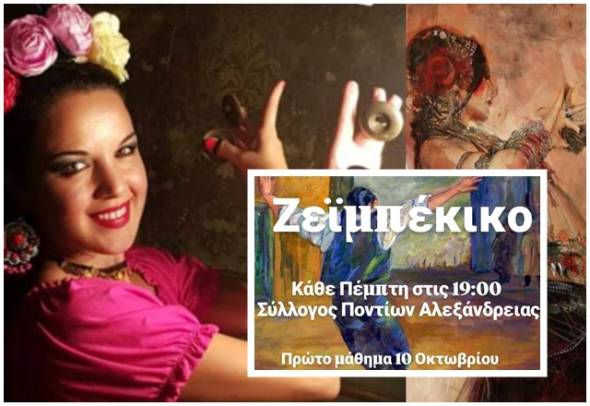 &Mu;&alpha;&theta;ή&mu;&alpha;&tau;&alpha; &Chi;&omicron;&rho;&omicron;ύ Tsifteteli, Roman Havasi, Karsilama, Z&epsilon;ϊ&mu;&pi;έ&kappa;&iota;&kappa;&omicron; &alpha;&pi;ό &tau;&eta;&nu; &Alpha;&nu;&tau;&rho;&iota;ά&nu;&alpha; &Gamma;&kappa;&iota;ό&nu;&omicron;&gamma;&lambda;&omicron;&upsilon; &sigma;&tau;&eta; &Sigma;&tau;έ&gamma;&eta; &Pi;&omicron;&nu;&tau;ί&omega;&nu; &Alpha;&lambda;&epsilon;&xi;ά&nu;&delta;&rho;&epsilon;&iota;&alpha;&sigmaf;