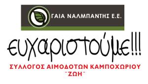 Ο Σύλλογος αιμοδοτών Καμποχωρίου ευχαριστεί θερμά την ΓΑΙΑ Ναλμπάντης
