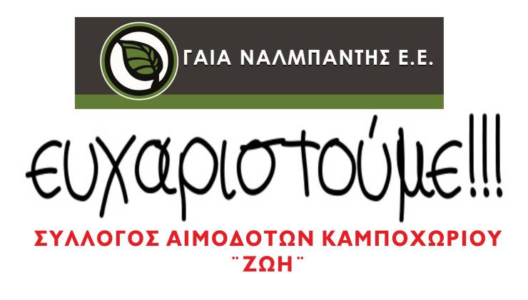 Ο Σύλλογος αιμοδοτών Καμποχωρίου ευχαριστεί θερμά την ΓΑΙΑ Ναλμπάντης