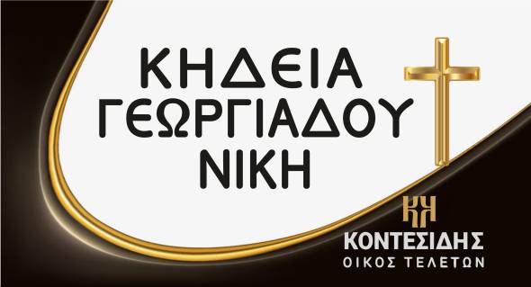 Η Κηδεία της Νίκης Γεωργιάδου στον Άραχο Ημαθίας