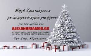 Καλά Χριστούγεννα και Χρόνια πολλά από το ALEXANDRIAMOU.GR! Θερμές ευχές για υγεία και άπειρες χαρές!
