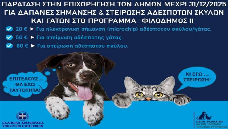 Xρηματοδοτούνται εκ νέου οι Δήμοι για σημάνσεις και στειρώσεις στα αδέσποτα ζώα