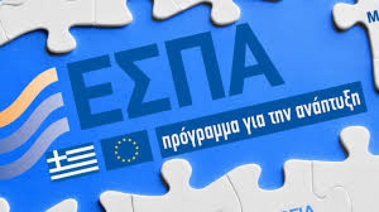 Πέντε νέα προγράμματα ΕΣΠΑ(ΠΙΝΑΚΑΣ)