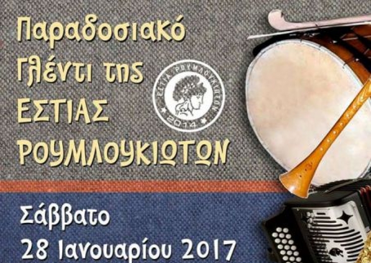 ΕΣΤΙΑ ΡΟΥΜΛΟΥΚΙΩΤΩΝ:Ετήσιο Παραδοσιακό Γλέντι το Σάββατο 28 Ιανουαρίου