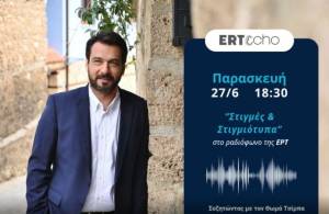 Ο Τάσος Μπαρτζώκας στην εκπομπή «Στιγμές και Στιγμιότυπα» στο ραδιόφωνο της ΕΡΤ με τον Θωμά Τσίμπα