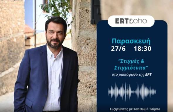 Ο Τάσος Μπαρτζώκας στην εκπομπή «Στιγμές και Στιγμιότυπα» στο ραδιόφωνο της ΕΡΤ με τον Θωμά Τσίμπα