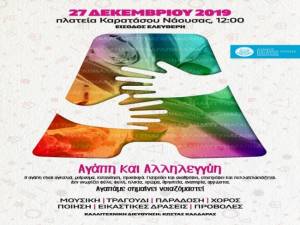 Δήμος Νάουσας: Ημέρα Αγάπης και Αλληλεγγύης σήμερα Παρασκευή (27/12/19)