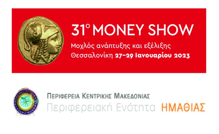 Η Περιφερειακή Ενότητα Ημαθίας στο 31ο MoneyShow