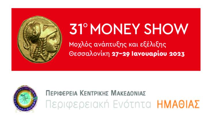 Η Περιφερειακή Ενότητα Ημαθίας στο 31ο MoneyShow