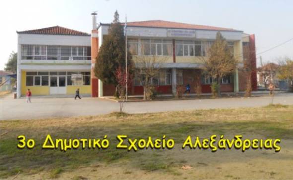 Ευχαριστίες 3ου Δημοτικού Σχολείου Αλεξάνδρειας
