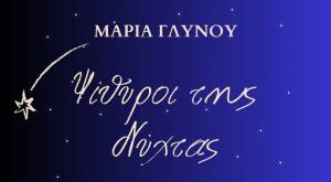 Παρουσίαση της ποιητικής συλλογής «Ψίθυροι της Νύχτας» της Μαρίας Γλυνού στην Αλεξάνδρεια