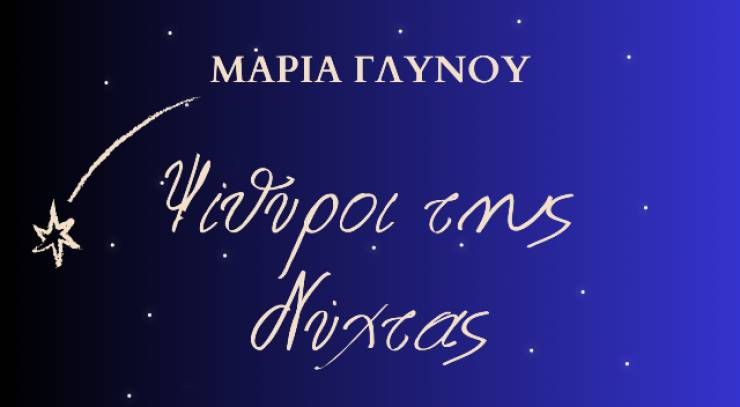 Παρουσίαση της ποιητικής συλλογής «Ψίθυροι της Νύχτας» της Μαρίας Γλυνού στην Αλεξάνδρεια