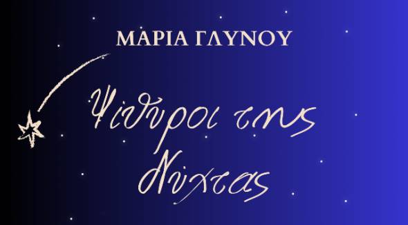 Παρουσίαση της ποιητικής συλλογής «Ψίθυροι της Νύχτας» της Μαρίας Γλυνού στην Αλεξάνδρεια