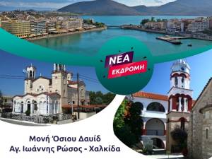 Διήμερη προσκυνηματική από το Pikefitravel εκδρομή στις 9 - 10 Μαρτίου στη Χαλκίδα