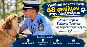&Delta;&eta;&mu;ό&sigma;&iota;&alpha; &alpha;&nu;&alpha;&gamma;&nu;ώ&rho;&iota;&sigma;&eta; &sigma;&tau;&omicron;&nu; &Upsilon;&pi;&alpha;&sigma;&tau;&upsilon;&nu;ό&mu;&omicron; &Alpha;΄ &Gamma;&epsilon;ώ&rho;&gamma;&iota;&omicron; &Tau;&rho;&omicron;ύ&pi;&kappa;&omicron; &gamma;&iota;&alpha; &tau;&eta;&nu; &upsilon;&pi;ό&theta;&epsilon;&sigma;&eta; &kappa;&alpha;&kappa;&omicron;&pi;&omicron;ί&eta;&sigma;&eta;&sigmaf; 68 &sigma;&kappa;ύ&lambda;&omega;&nu; &sigma;&tau;&eta;&nu; &Alpha;&lambda;&epsilon;&xi;ά&nu;&delta;&rho;&epsilon;&iota;&alpha;