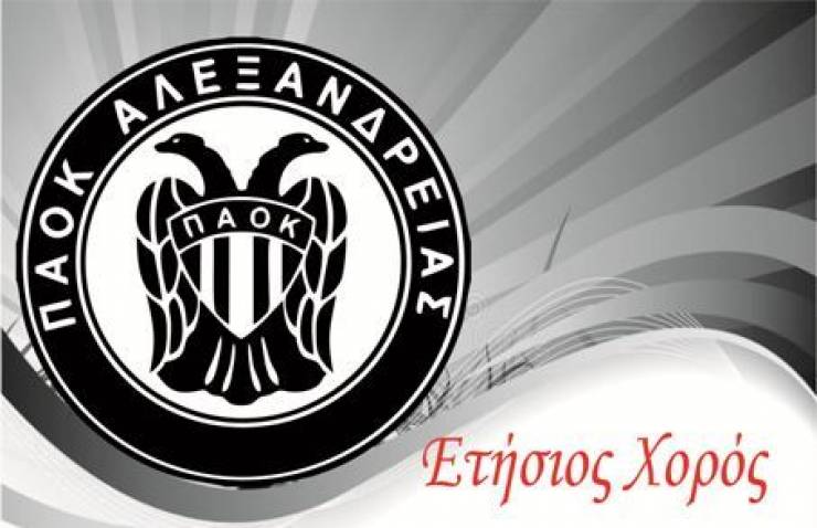 ΠΑΟΚ ΑΛΕΞΑΝΔΡΕΙΑΣ:Ετήσιος Χορός το Σάββατο 23/12