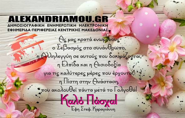 &Tau;&omicron; alexandriamou.gr &sigma;&alpha;&sigmaf; &epsilon;ύ&chi;&epsilon;&tau;&alpha;&iota; &alpha;&pi;ό &kappa;&alpha;&rho;&delta;&iota;ά&sigmaf; &Kappa;&alpha;&lambda;ό &Pi;ά&sigma;&chi;&alpha;